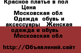Красное платье в пол) › Цена ­ 3 000 - Московская обл. Одежда, обувь и аксессуары » Женская одежда и обувь   . Московская обл.